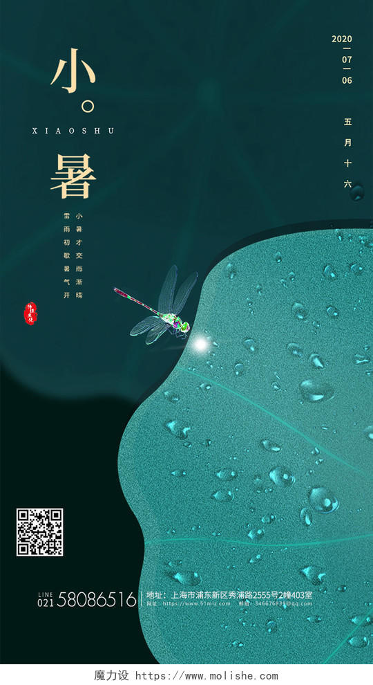 中国传统节日二十四节气小暑海报